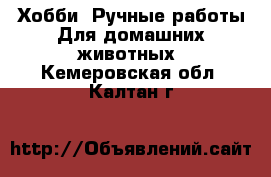 Хобби. Ручные работы Для домашних животных. Кемеровская обл.,Калтан г.